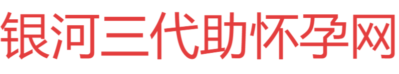 银河福海助孕网